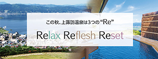 この秋、上諏訪温泉は3つの「Re」Relax=Reflesh=Reset